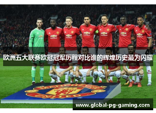 欧洲五大联赛欧冠冠军历程对比谁的辉煌历史最为闪耀
