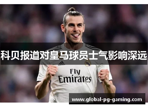 科贝报道对皇马球员士气影响深远 科贝报道对皇马球员士气影响深远