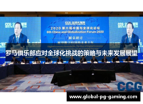 罗马俱乐部应对全球化挑战的策略与未来发展展望