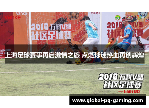 上海足球赛事再启激情之旅 点燃球迷热血再创辉煌