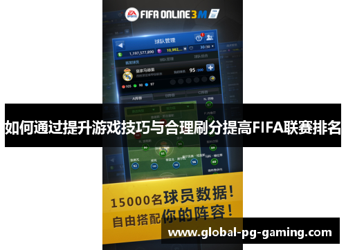 如何通过提升游戏技巧与合理刷分提高FIFA联赛排名 如何通过提升游戏技巧与合理刷分提高FIFA联赛排名