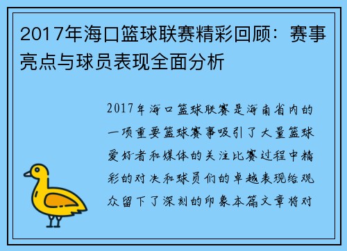 2017年海口篮球联赛精彩回顾：赛事亮点与球员表现全面分析