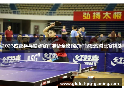 2023成都乒乓联赛赛前准备全攻略助你轻松应对比赛挑战