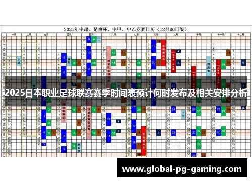 2025日本职业足球联赛赛季时间表预计何时发布及相关安排分析