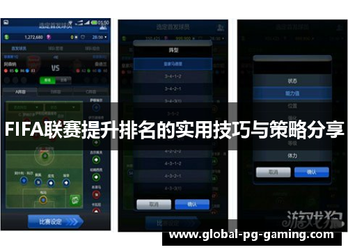 FIFA联赛提升排名的实用技巧与策略分享