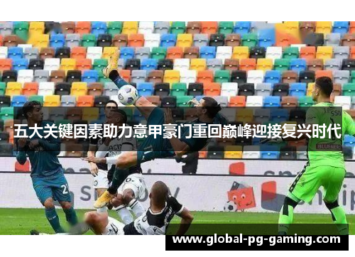 五大关键因素助力意甲豪门重回巅峰迎接复兴时代