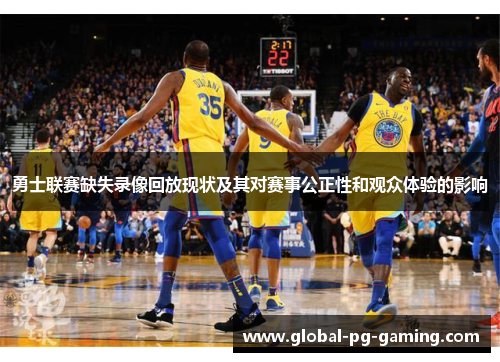 勇士联赛缺失录像回放现状及其对赛事公正性和观众体验的影响