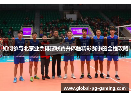 如何参与北京业余排球联赛并体验精彩赛事的全程攻略