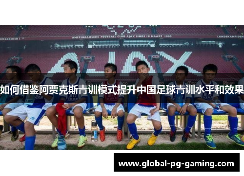 如何借鉴阿贾克斯青训模式提升中国足球青训水平和效果