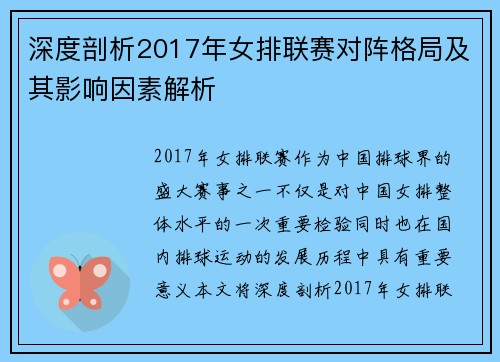 深度剖析2017年女排联赛对阵格局及其影响因素解析 深度剖析2017年女排联赛对阵格局及其影响因素解析