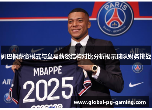 姆巴佩薪资模式与皇马薪资结构对比分析揭示球队财务挑战