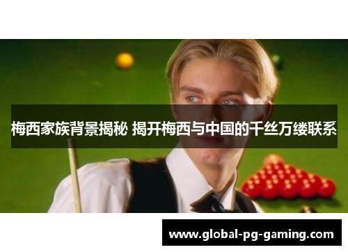 梅西家族背景揭秘 揭开梅西与中国的千丝万缕联系