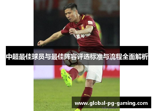 中超最佳球员与最佳阵容评选标准与流程全面解析 中超最佳球员与最佳阵容评选标准与流程全面解析