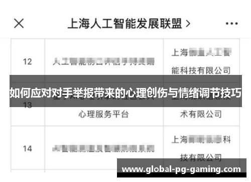 如何应对对手举报带来的心理创伤与情绪调节技巧