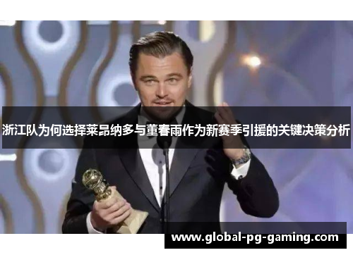 浙江队为何选择莱昂纳多与董春雨作为新赛季引援的关键决策分析