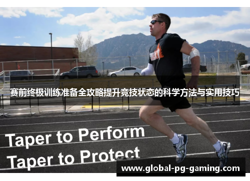 赛前终极训练准备全攻略提升竞技状态的科学方法与实用技巧