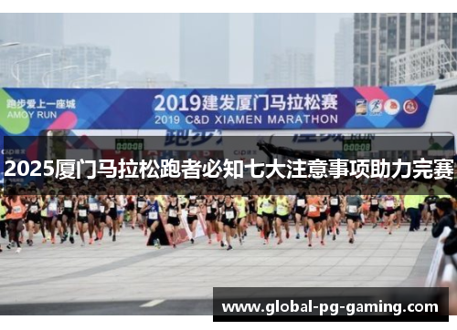 2025厦门马拉松跑者必知七大注意事项助力完赛
