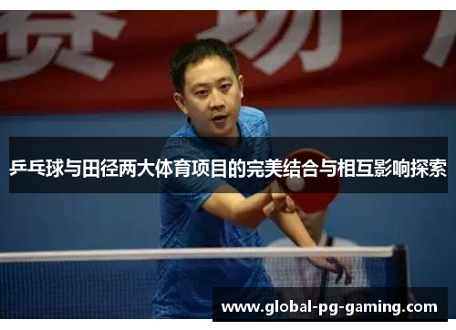 乒乓球与田径两大体育项目的完美结合与相互影响探索