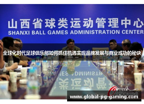 全球化时代足球俱乐部如何抓住机遇实现品牌发展与商业成功的秘诀
