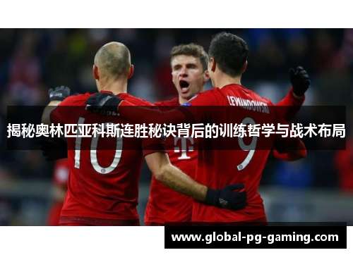 揭秘奥林匹亚科斯连胜秘诀背后的训练哲学与战术布局 揭秘奥林匹亚科斯连胜秘诀背后的训练哲学与战术布局