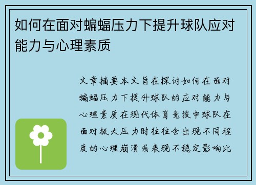 如何在面对蝙蝠压力下提升球队应对能力与心理素质