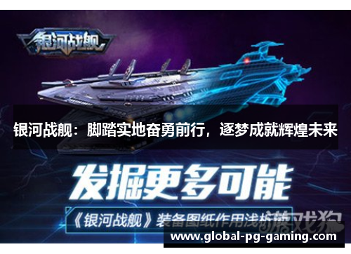 银河战舰：脚踏实地奋勇前行，逐梦成就辉煌未来