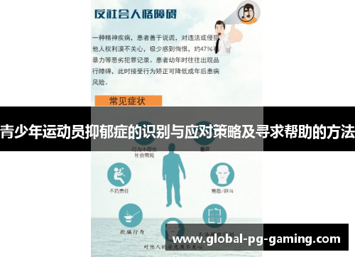 青少年运动员抑郁症的识别与应对策略及寻求帮助的方法