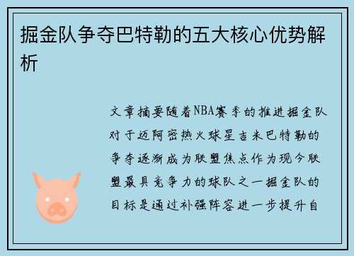 掘金队争夺巴特勒的五大核心优势解析