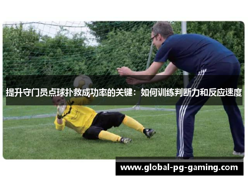 提升守门员点球扑救成功率的关键:如何训练判断力和反应速度