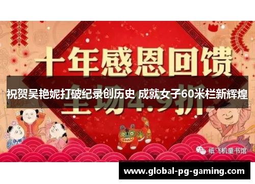 祝贺吴艳妮打破纪录创历史 成就女子60米栏新辉煌