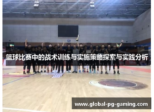 篮球比赛中的战术训练与实施策略探索与实践分析 篮球比赛中的战术训练与实施策略探索与实践分析
