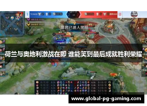 荷兰与奥地利激战在即 谁能笑到最后成就胜利荣耀 荷兰与奥地利激战在即 谁能笑到最后成就胜利荣耀