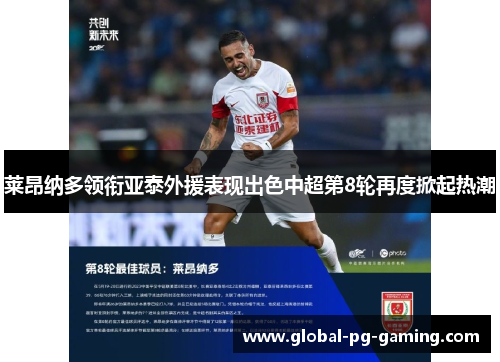 莱昂纳多领衔亚泰外援表现出色中超第8轮再度掀起热潮 莱昂纳多领衔亚泰外援表现出色中超第8轮再度掀起热潮