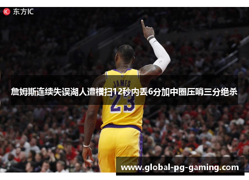 詹姆斯连续失误湖人遭横扫12秒内丢6分加中圈压哨三分绝杀