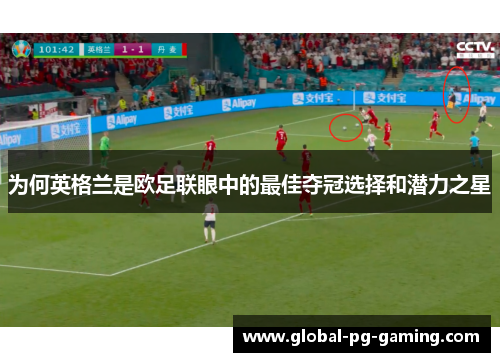 为何英格兰是欧足联眼中的最佳夺冠选择和潜力之星