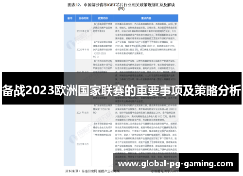备战2023欧洲国家联赛的重要事项及策略分析