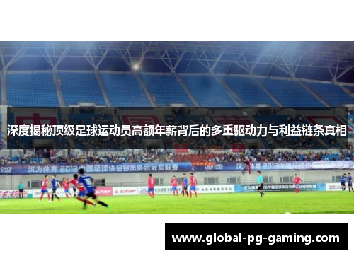 深度揭秘顶级足球运动员高额年薪背后的多重驱动力与利益链条真相