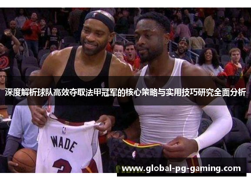 深度解析球队高效夺取法甲冠军的核心策略与实用技巧研究全面分析