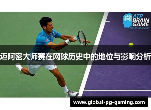 迈阿密大师赛在网球历史中的地位与影响分析