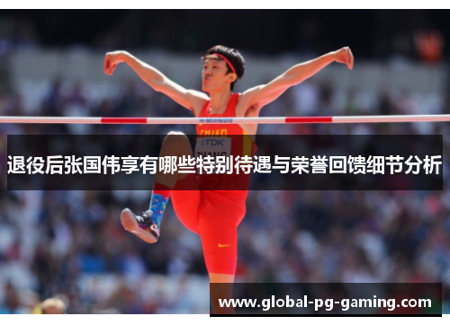 退役后张国伟享有哪些特别待遇与荣誉回馈细节分析