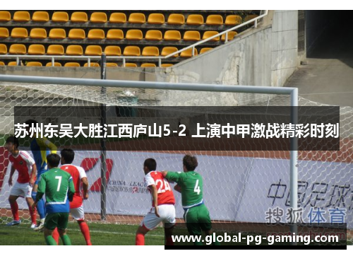 苏州东吴大胜江西庐山5-2 上演中甲激战精彩时刻 苏州东吴大胜江西庐山5-2 上演中甲激战精彩时刻