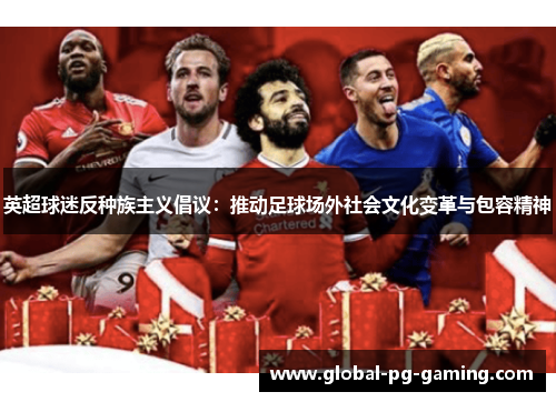 英超球迷反种族主义倡议：推动足球场外社会文化变革与包容精神