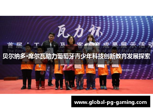 贝尔纳多·席尔瓦助力葡萄牙青少年科技创新教育发展探索