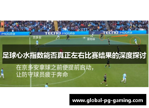 足球心水指数能否真正左右比赛结果的深度探讨