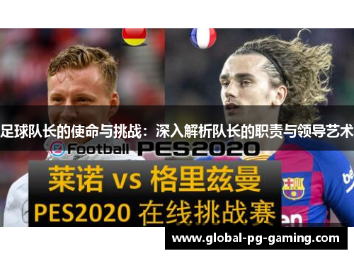 足球队长的使命与挑战：深入解析队长的职责与领导艺术