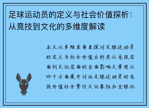 足球运动员的定义与社会价值探析:从竞技到文化的多维度解读 足球运动员的定义与社会价值探析:从竞技到文化的多维度解读