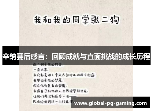 辛纳赛后感言：回顾成就与直面挑战的成长历程