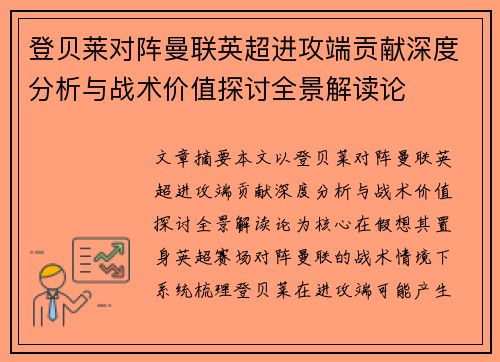 登贝莱对阵曼联英超进攻端贡献深度分析与战术价值探讨全景解读论