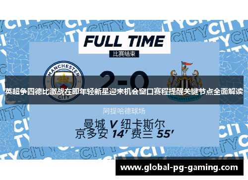 英超争四德比激战在即年轻新星迎来机会窗口赛程提醒关键节点全面解读