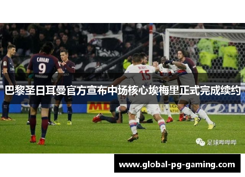 巴黎圣日耳曼官方宣布中场核心埃梅里正式完成续约